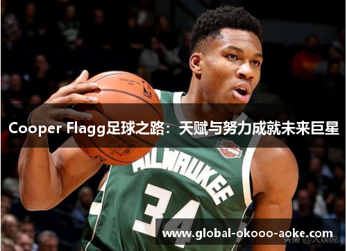 Cooper Flagg足球之路：天赋与努力成就未来巨星
