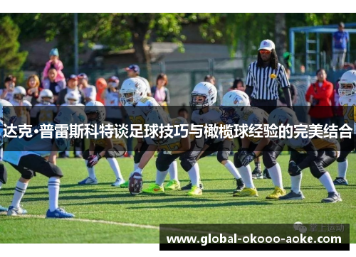 达克·普雷斯科特谈足球技巧与橄榄球经验的完美结合