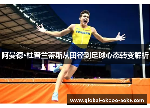 阿曼德·杜普兰蒂斯从田径到足球心态转变解析